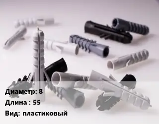 Дюбель 8х55 пластиковый